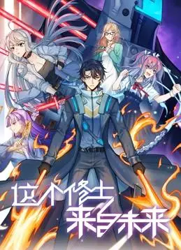 这个修士来自未来动态漫画第2季：前方高能！不是《宝贝老板》，是国产科幻的神！