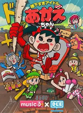 《超地下偶像》：不只是小昆虫的故事，更是对现实的辛辣讽刺！