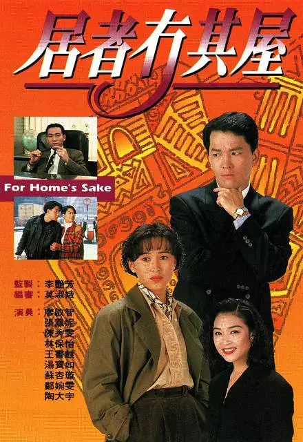 《居者冇其屋》：当婚姻遇上现实，是血赚还是血亏？看完我沉默了！