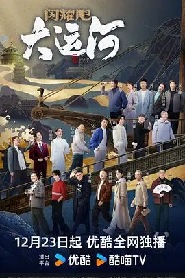《闪耀吧！大运河》：穿越时空的爱恋，比法与情还纠结，剧情虐心又上头！