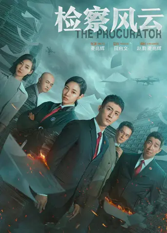 《检察风云》：扫黑除恶，正义终将到来！国产扫黑剧的天花板？