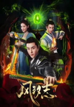 《风汐志》：是神作还是“催眠麦克风第二季”？看完我直呼‘卧槽’！