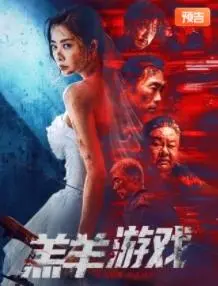 《羔羊游戏(粤语)》：这么血腥暴力的电影，我居然看哭了？