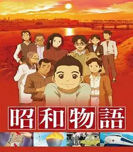 《昭和物语》：看这家庭爆笑剧，昭和时代的奇葩日常笑到你捶地！