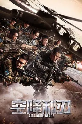 《空降利刃》：硬核空降兵的生死考验，这TM才叫男人！