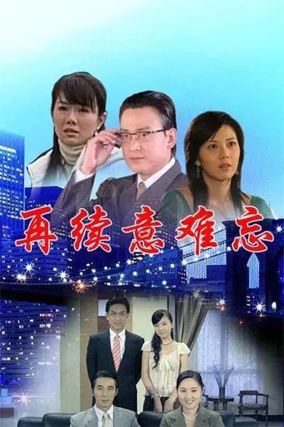 《再续意难忘 第六季》：情比金坚还是意难平？狗血剧情让你欲罢不能！