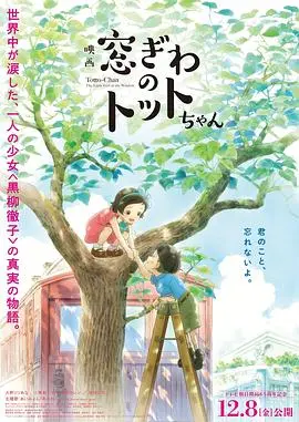 《窗边的小豆豆》：治愈系神作！这部电影让你找回童年最纯粹的快乐