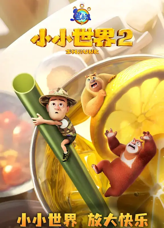 《熊出没之小小世界 第二季》：萌娃闯荡大世界？这背后藏着你不知道的犯罪纪录片式惊悚！