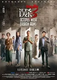 《误杀3》：这烧脑神作看得我头皮发麻，结局反转绝了！