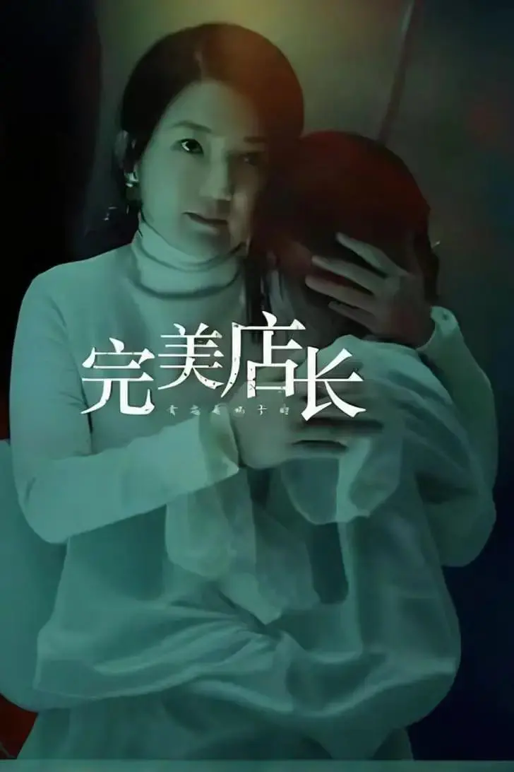 《完美店长》：这店长当得也太“完美”了！剧情走向神鬼莫测，不看简直亏大了！