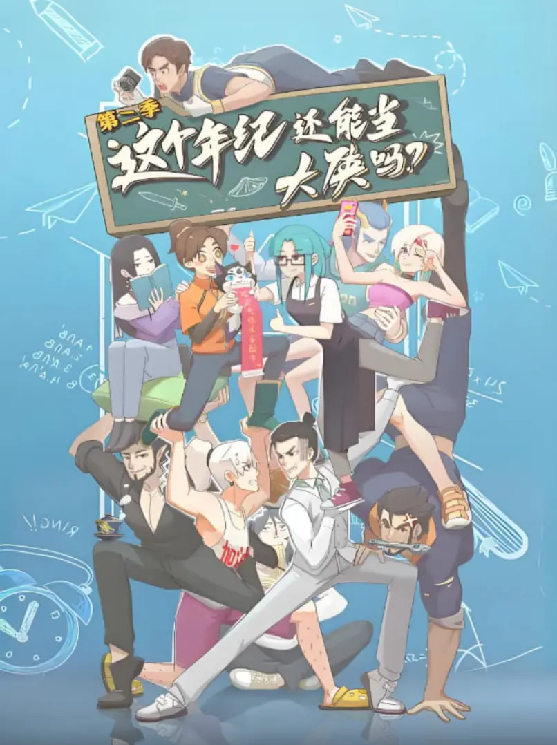 《这个年纪还能当大侠吗 第二季》：槽点与亮点齐飞，你敢信？