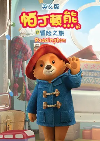 《帕丁顿熊的冒险之旅》：萌化我的心！看完感觉全世界都充满了爱！
