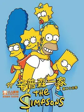 《辛普森一家第二十五季》：老牌动画的“居者冇其屋”哲学，还是那个熟悉的配方，还是那个味儿！