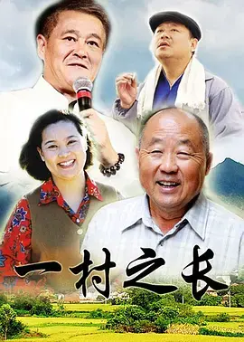 《一村之长》：乡村爱情的“大结局”？这剧情狗血到没眼看！