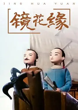 《镜花缘》：国产恐怖动漫的“惊”与“吓”！