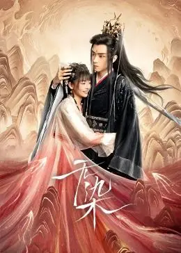 《无染》：这慢节奏爱情剧，是惊喜还是‘瘦到死’？