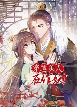 《穿越美人在作妖动态漫画第2季》：这“犯罪片”尺度炸裂，看完我原地升天！