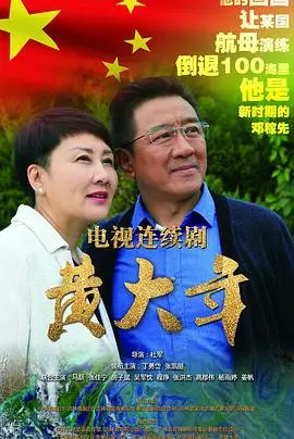 《黄大年》：教科书式的人生！看完我只想说，美少女战士都得给跪，这才是真英雄！