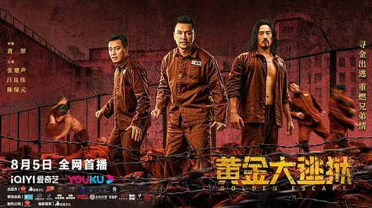 《黄金大逃狱》：以为是警匪片？不！这是部披着犯罪外衣的“兄弟情”史诗！
