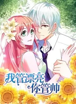 《我管漂亮你管帅动态漫画第1季》：年度封神之作，这部漫简直是颜值天花板，别光看不练！