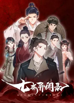 《七斋异闻录》：穿越成“妖”，这尺度炸裂！“我曾侍候过库布里克 电影”？