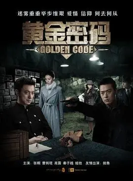 《黄金密码》：这宝藏剧我必须安利！看完只想说：血赚！