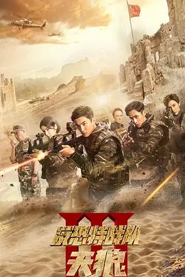 《反恐特战队之天狼》：硬汉柔情，当特种兵遇上“爱情童话”，这剧情我给满分！