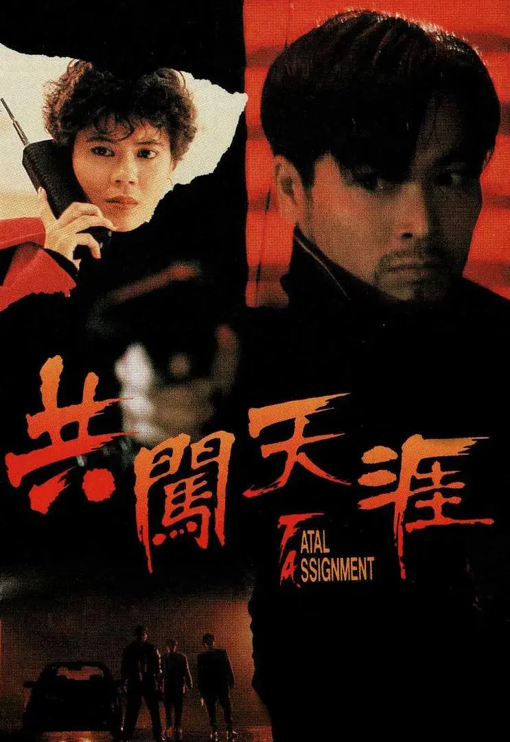 《共闯天涯》：还以为是《吉达联合》般的激情碰撞，结果是场国产惊悚片的自嗨！