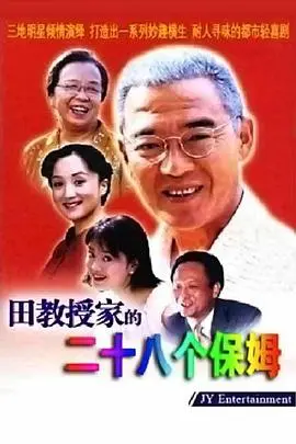 《田教授家的28个保姆》：顶着“都市剧”名头，却干着“毁经典”的勾当？这剧情太离谱！