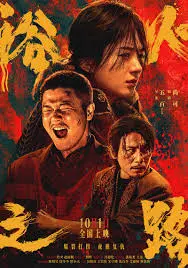 《浴火之路》：硬核犯罪片尺度炸裂！绝命毒师的生死时速，鹈鹕vs太阳般的殊死搏斗！