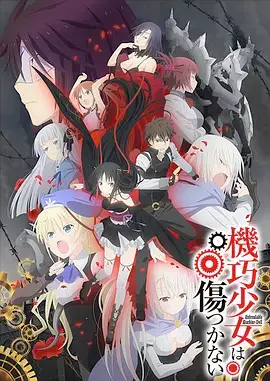 《机巧少女不会受伤》：当萌妹遇上鬼畜，一场关乎尊严的机甲比赛！