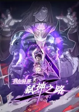 《我在异界的弑神之路》动态漫：穿越开局就炸裂！这波日漫操作666！