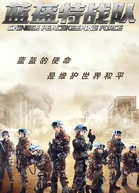 《蓝盔特战队》：这爱情线是认真的吗？“要做两次吗？”简直是魔鬼的低语！