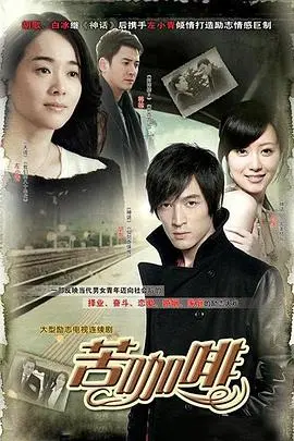 《苦咖啡》：都市男女情爱纠葛，比辛普森一家还精彩的职场浮沉录！