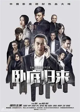 《卧底归来》：反转不断！“兔女郎的诱惑”背后，竟是惊天大案！