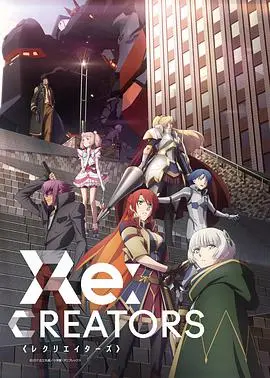 神仙打架！《Re：创世主们》动漫解析：二次元角色反向入侵现实
