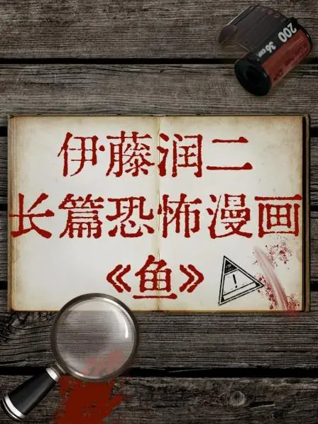 伊藤润二《鱼》到底有多恶心？长着人脸的深海怪鱼，堪称动漫界的心理阴影制造机！